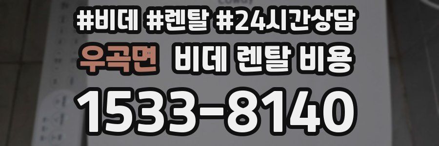 우곡면 비데 렌탈 비용