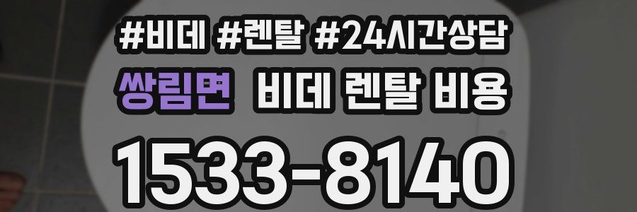 쌍림면 비데 렌탈 비용