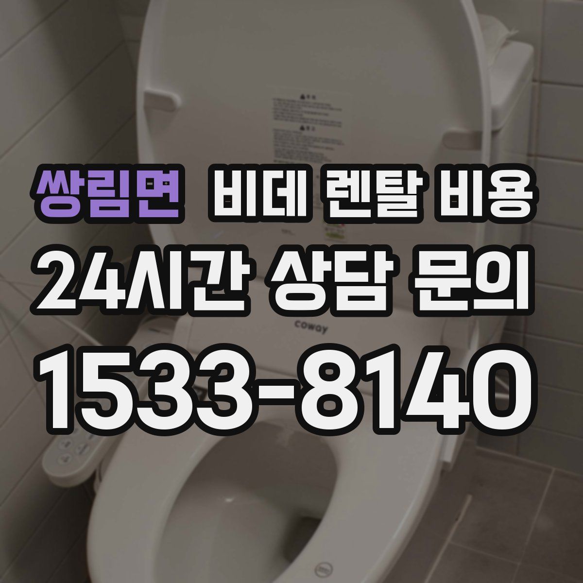 쌍림면 비데 렌탈 비용