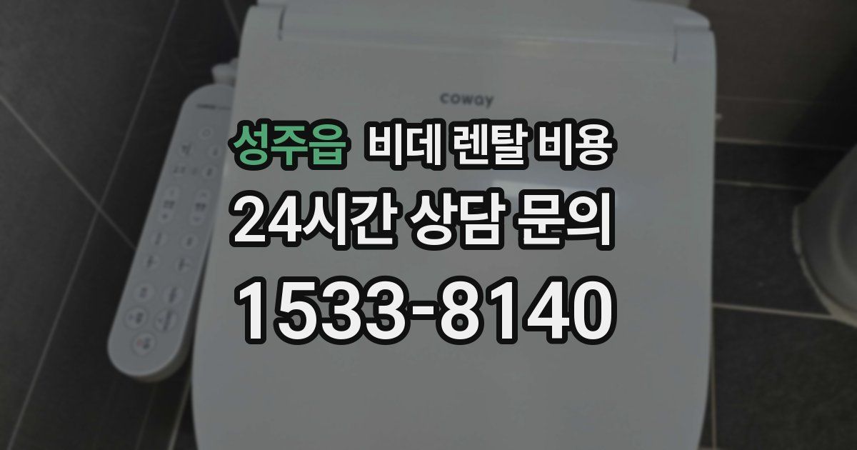 성주읍 비데 렌탈 비용
