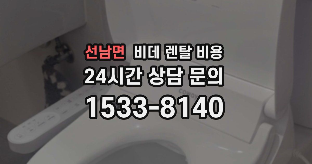 선남면 비데 렌탈 비용
