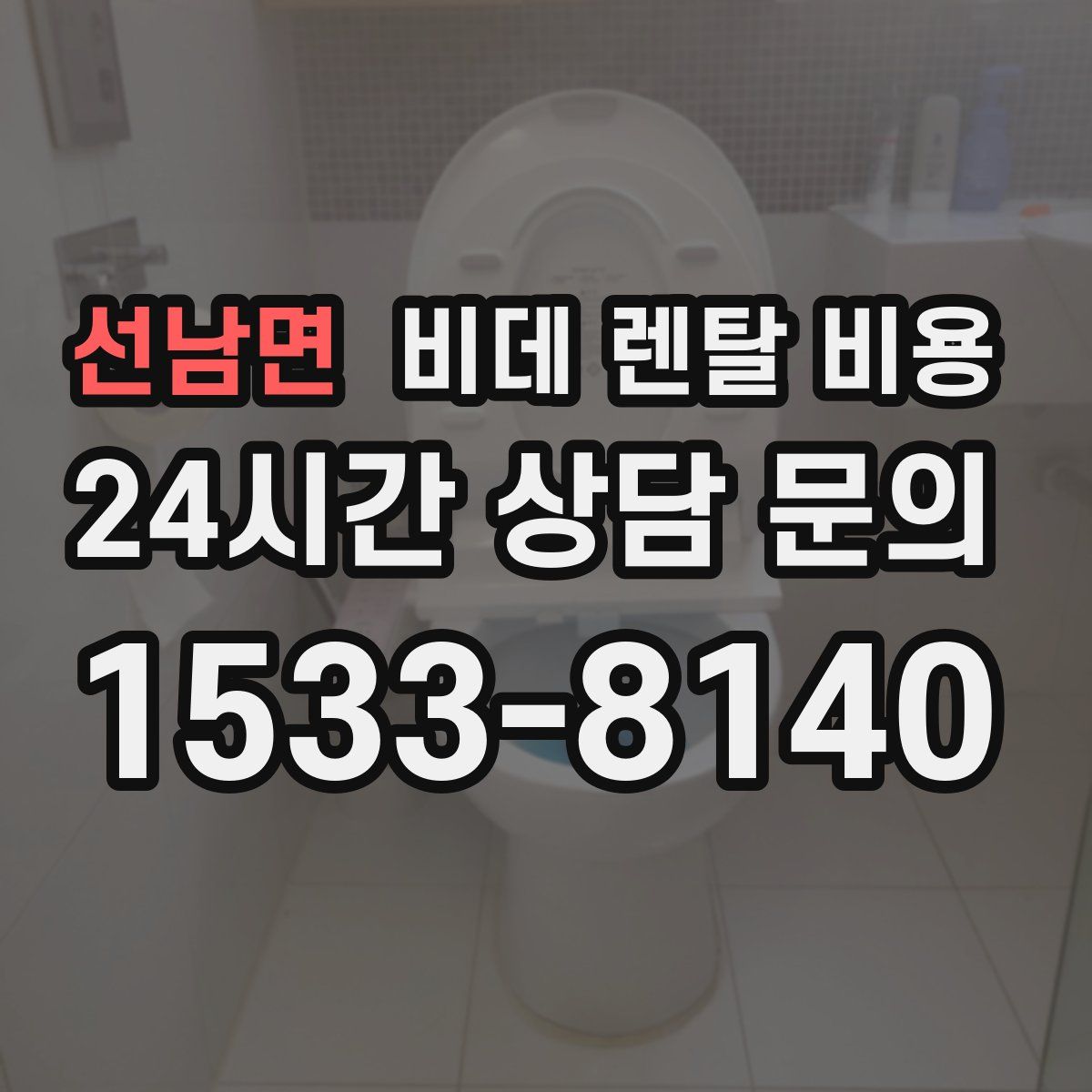 선남면 비데 렌탈 비용