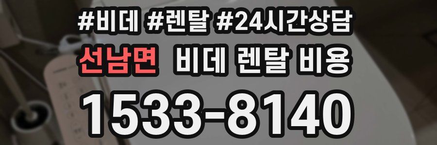 선남면 비데 렌탈 비용