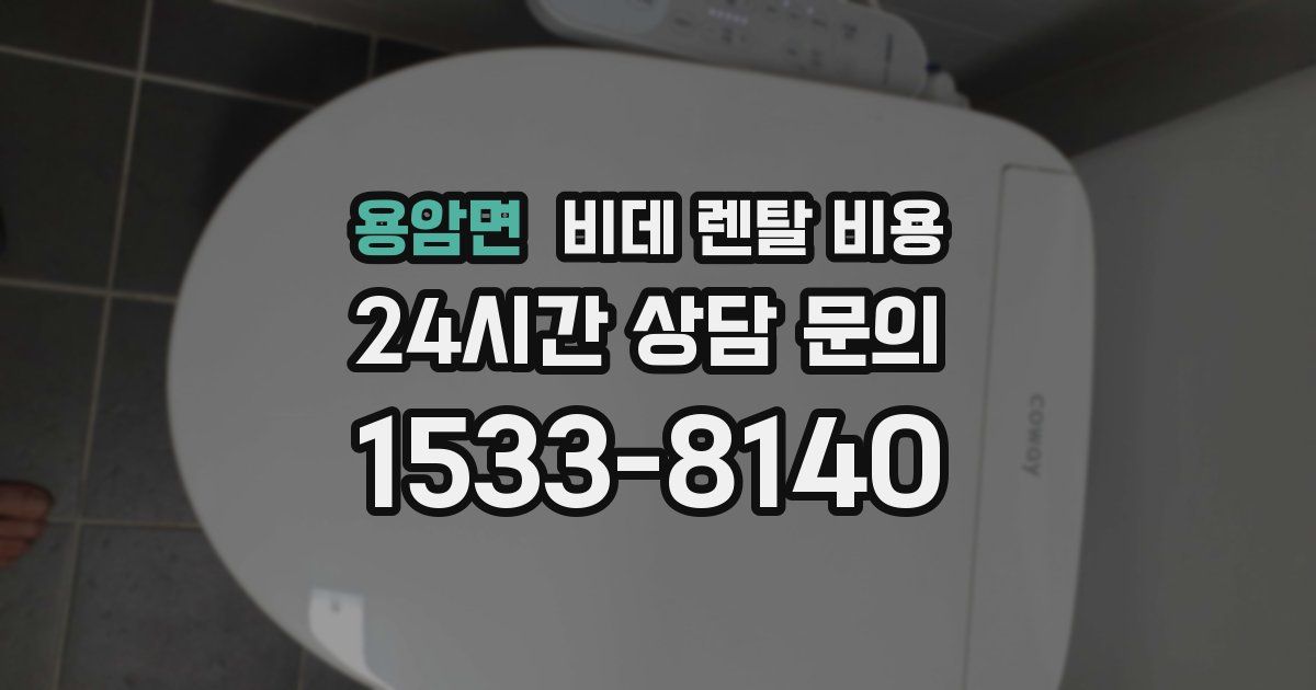 용암면 비데 렌탈 비용