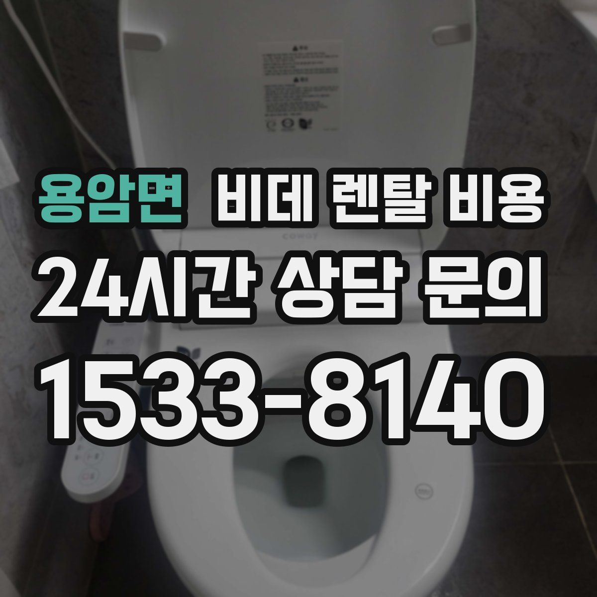 용암면 비데 렌탈 비용