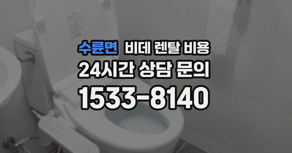 수륜면 비데 렌탈 비용