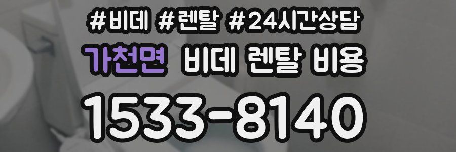 가천면 비데 렌탈 비용