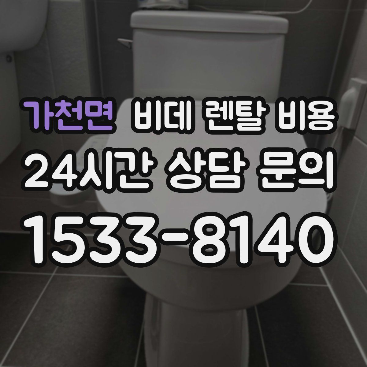 가천면 비데 렌탈 비용