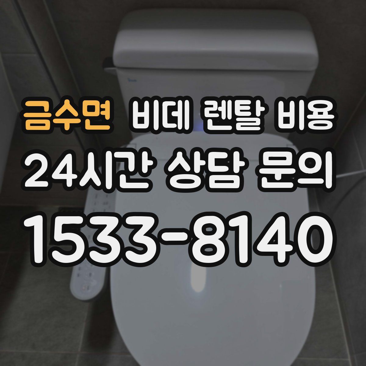금수면 비데 렌탈 비용