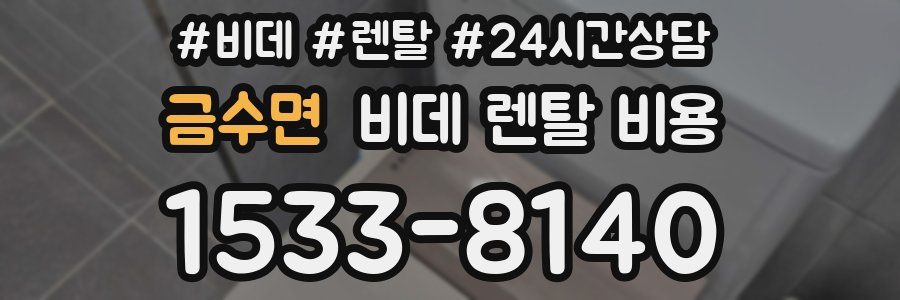금수면 비데 렌탈 비용