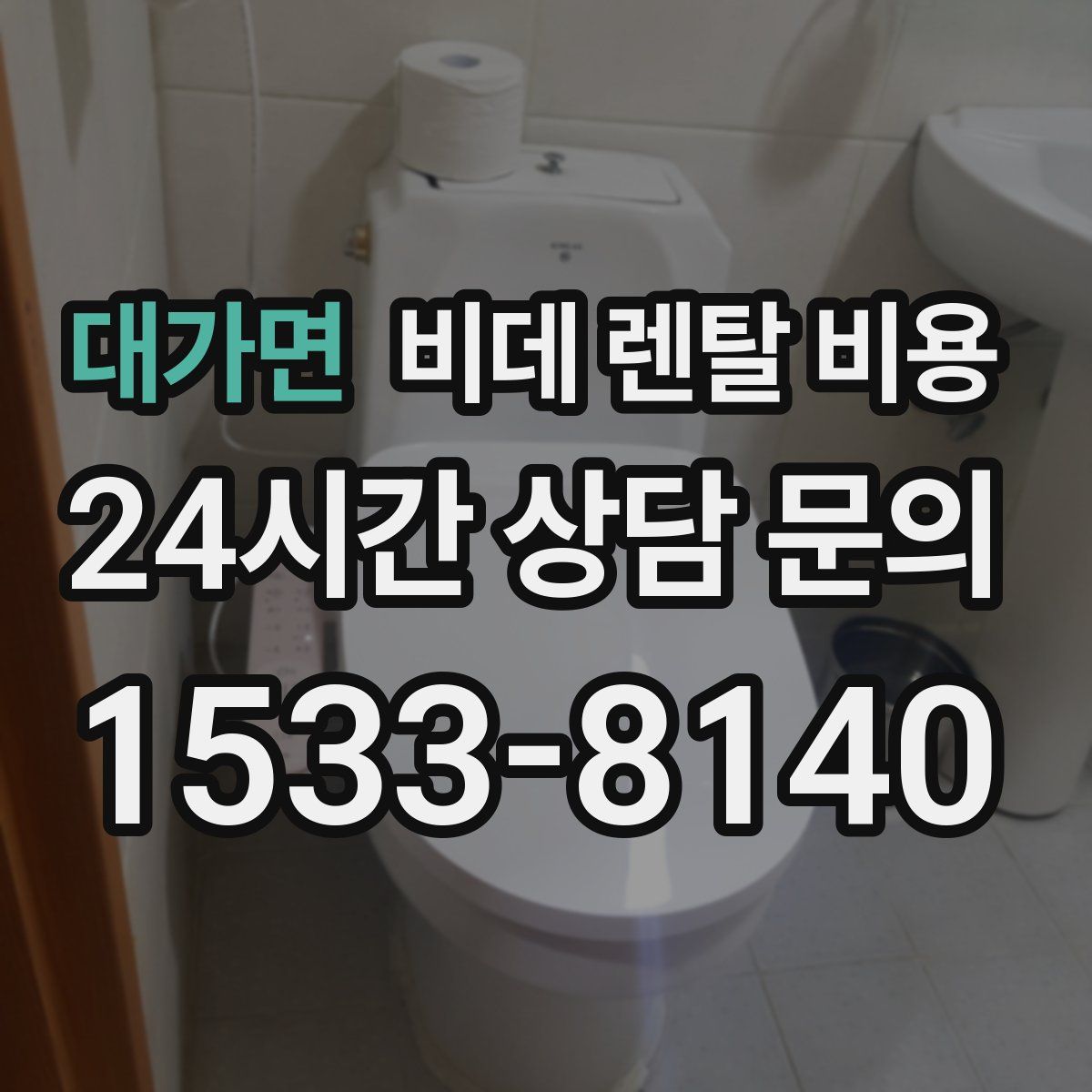 대가면 비데 렌탈 비용