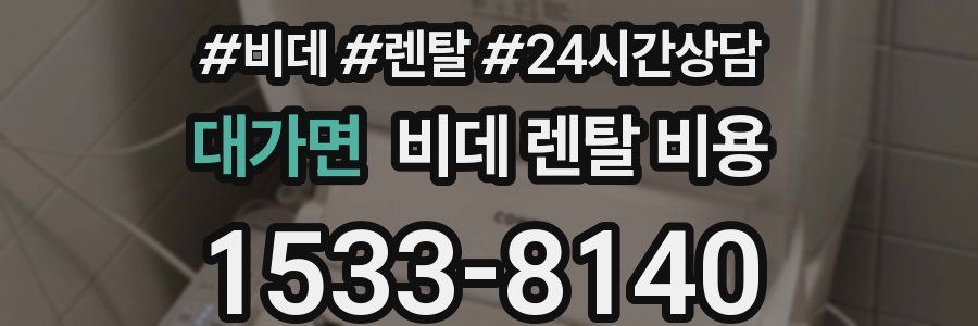 대가면 비데 렌탈 비용