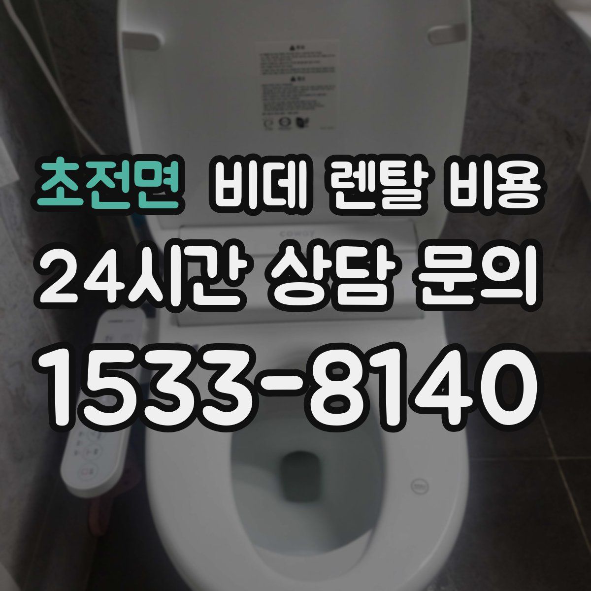 초전면 비데 렌탈 비용