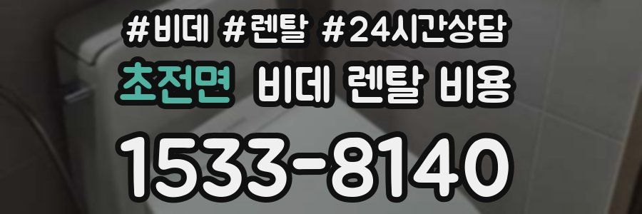 초전면 비데 렌탈 비용