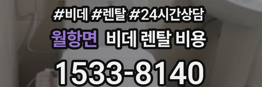 월항면 비데 렌탈 비용