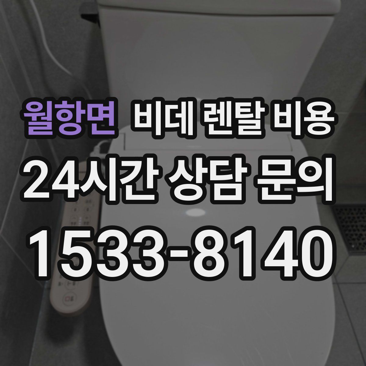 월항면 비데 렌탈 비용