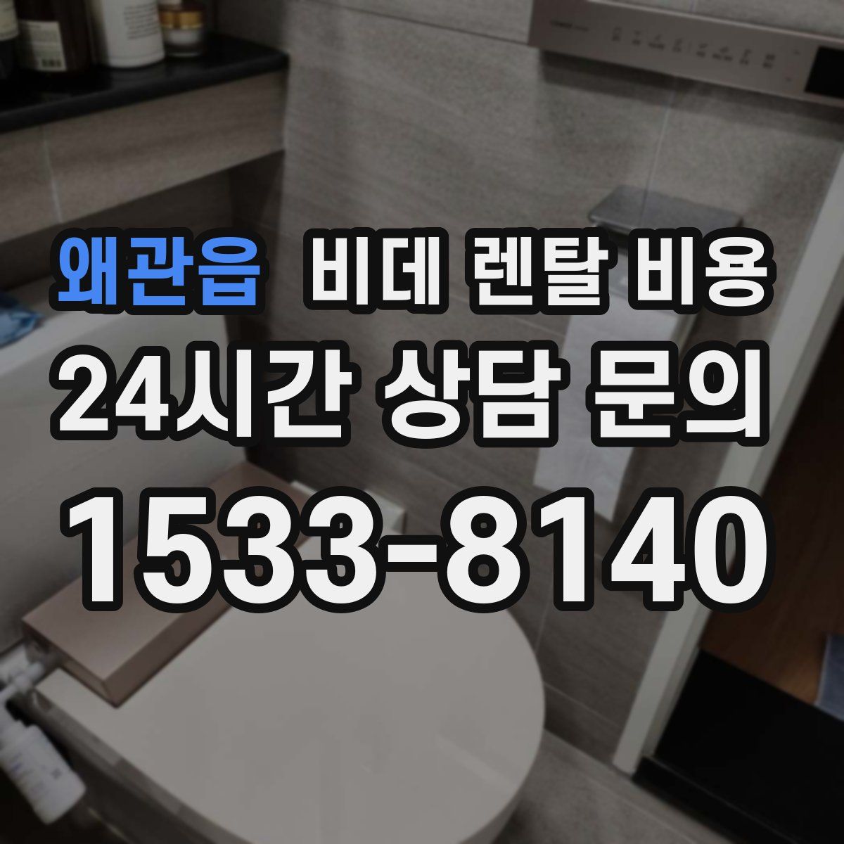 왜관읍 비데 렌탈 비용