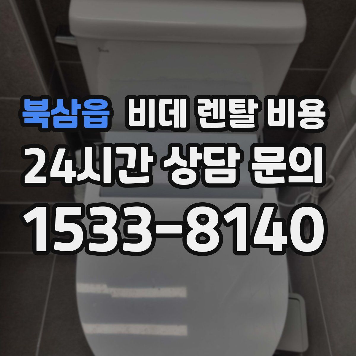 북삼읍 비데 렌탈 비용