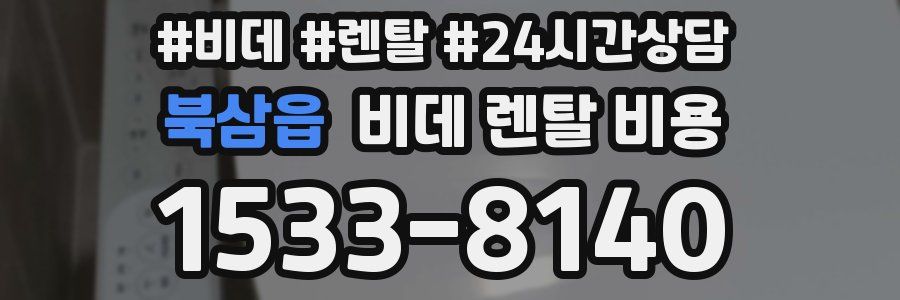 북삼읍 비데 렌탈 비용