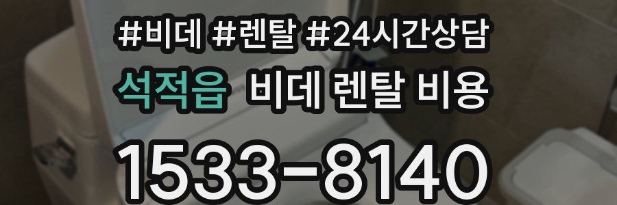석적읍 비데 렌탈 비용