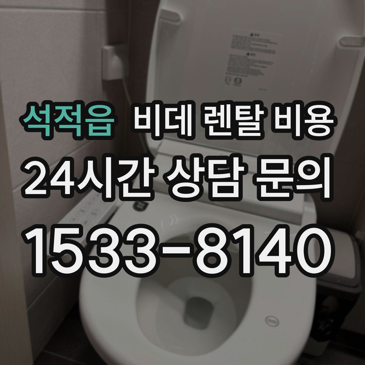 석적읍 비데 렌탈 비용