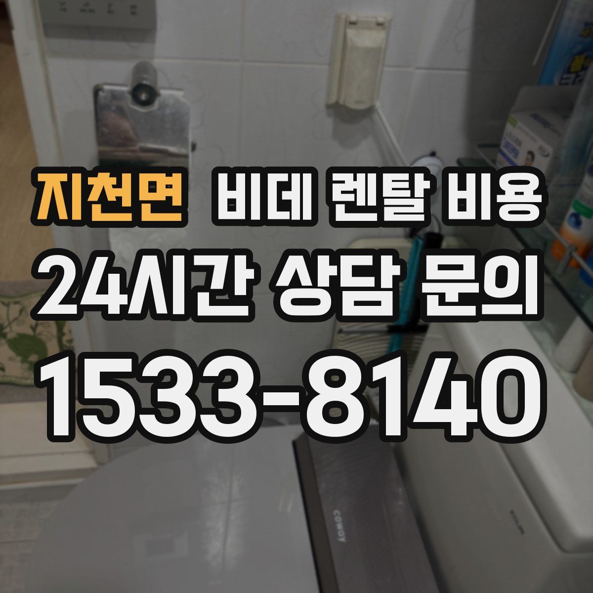 지천면 비데 렌탈 비용