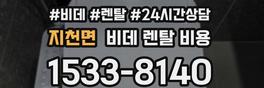 지천면 비데 렌탈 비용