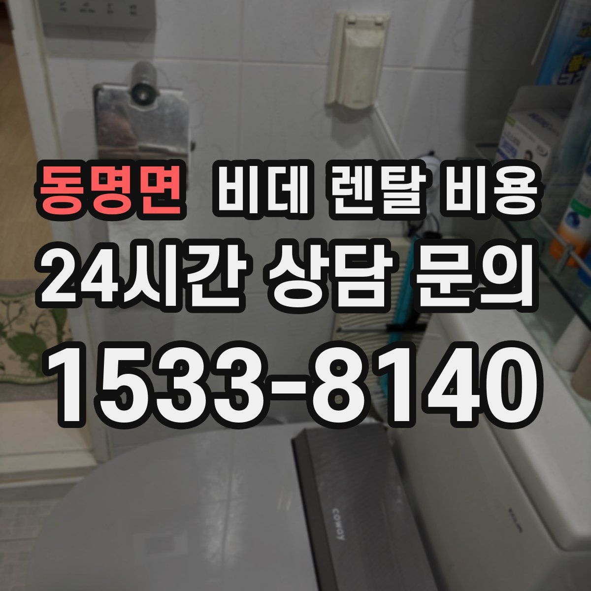 동명면 비데 렌탈 비용
