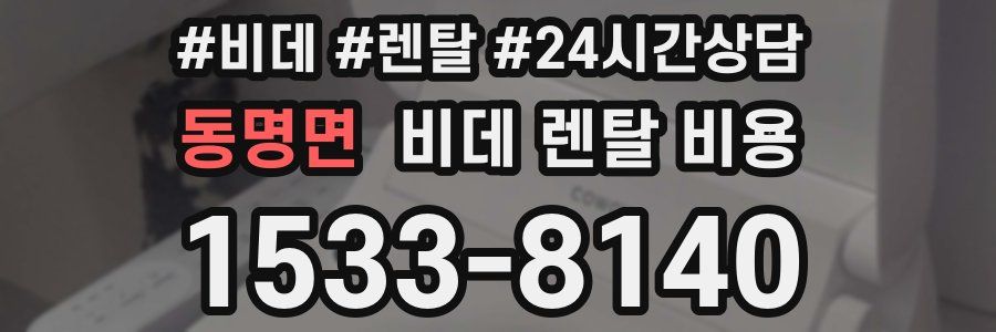 동명면 비데 렌탈 비용