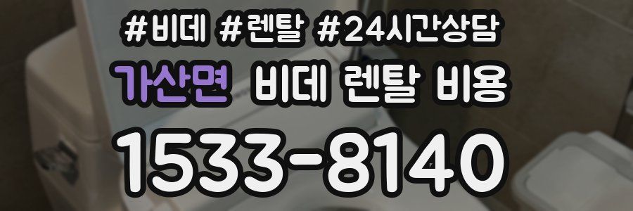 가산면 비데 렌탈 비용