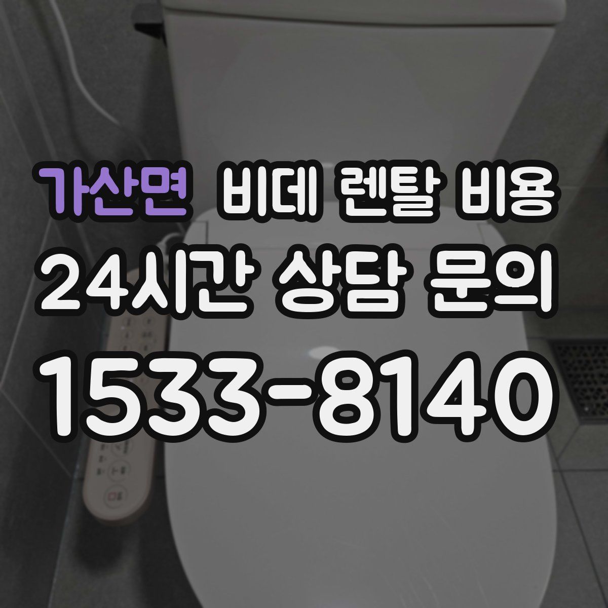 가산면 비데 렌탈 비용