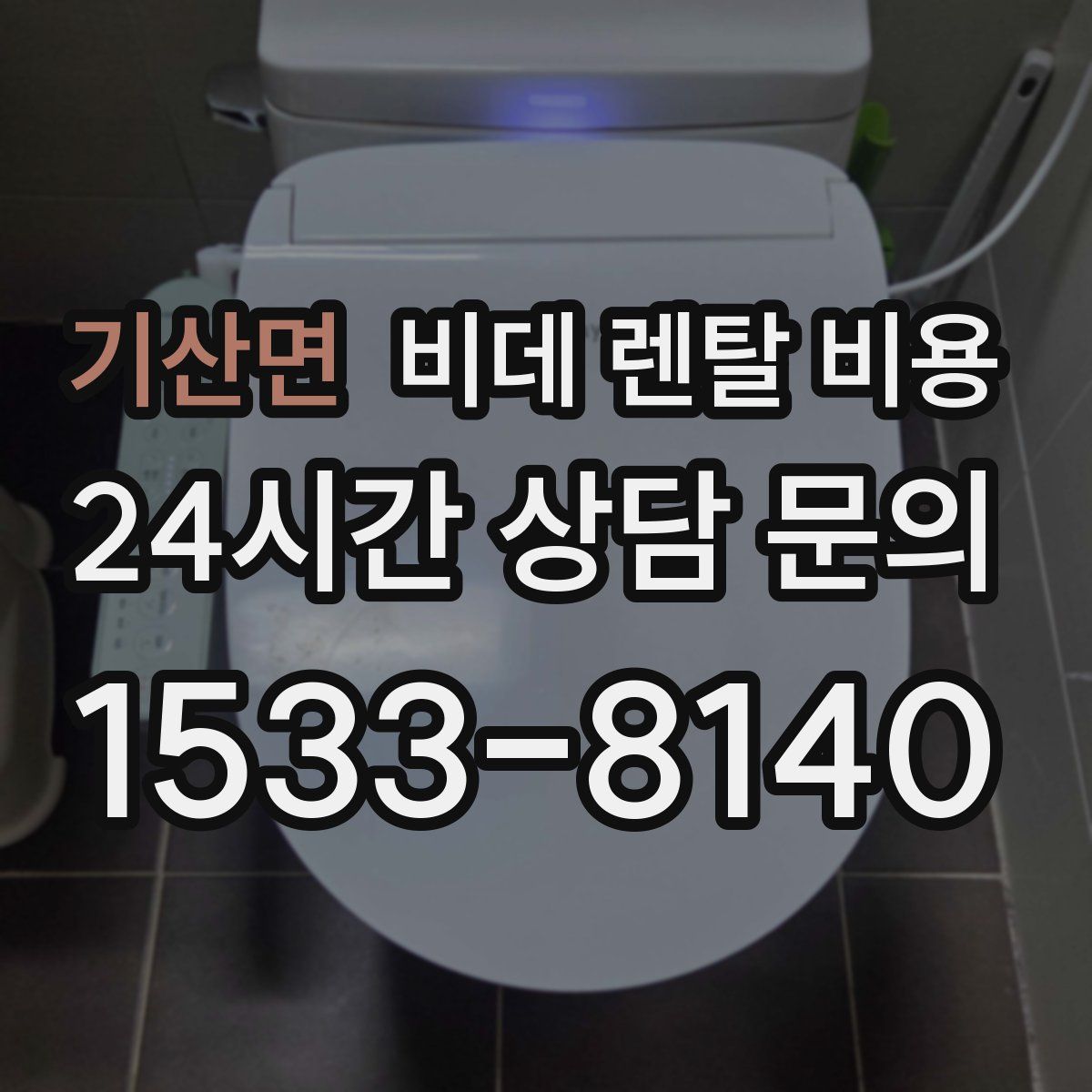 기산면 비데 렌탈 비용