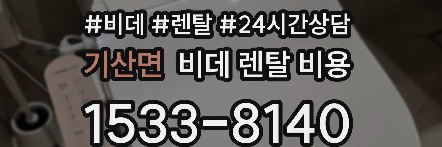 기산면 비데 렌탈 비용