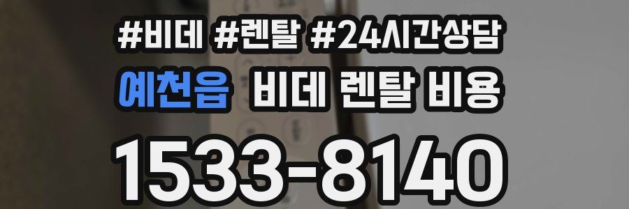 예천읍 비데 렌탈 비용