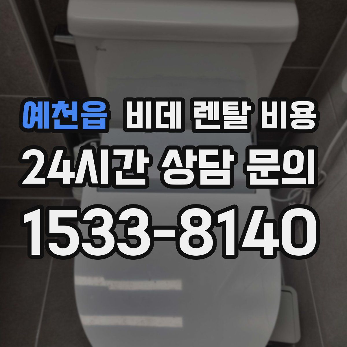 예천읍 비데 렌탈 비용