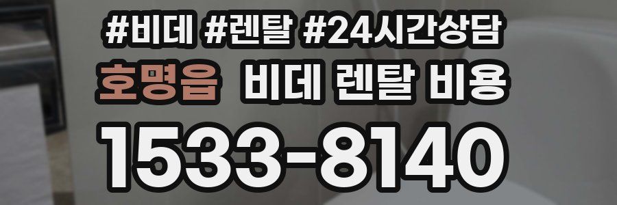 호명읍 비데 렌탈 비용