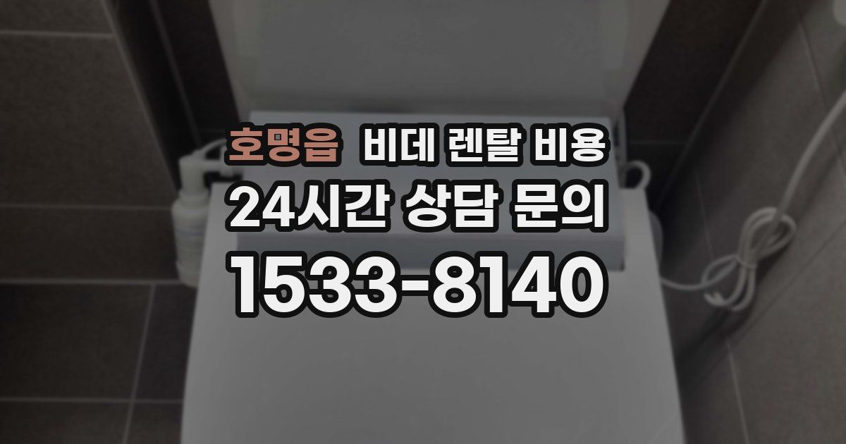 호명읍 비데 렌탈 비용