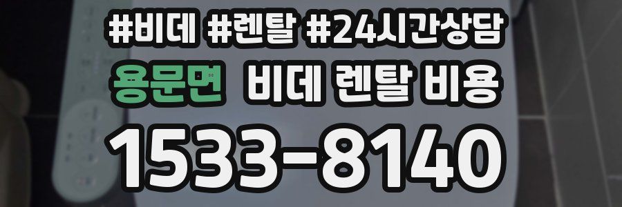 용문면 비데 렌탈 비용