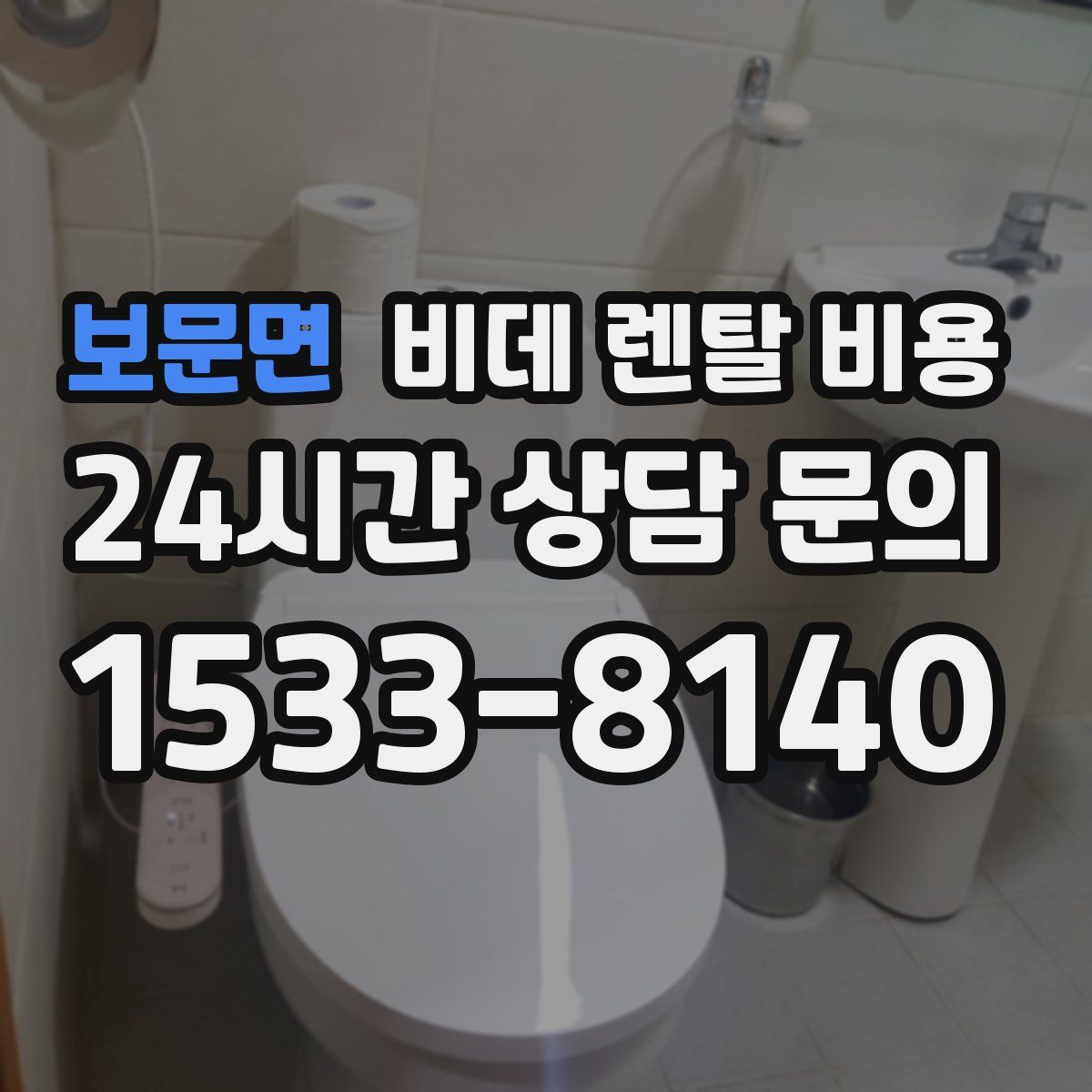 보문면 비데 렌탈 비용