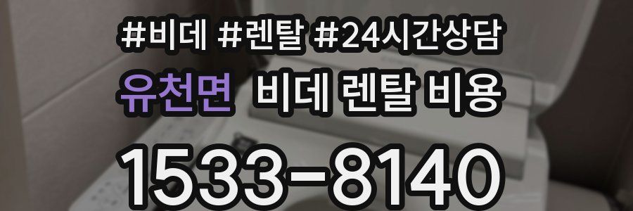 유천면 비데 렌탈 비용