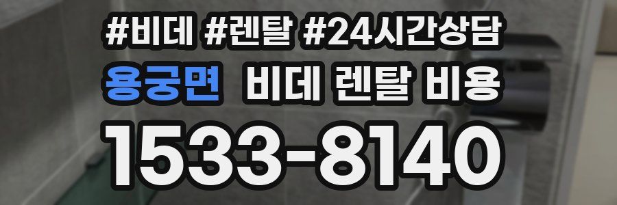 용궁면 비데 렌탈 비용