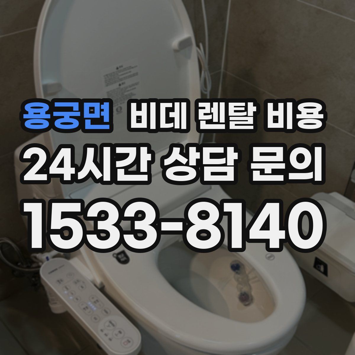 용궁면 비데 렌탈 비용