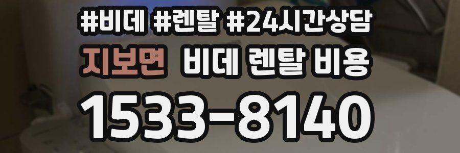 지보면 비데 렌탈 비용