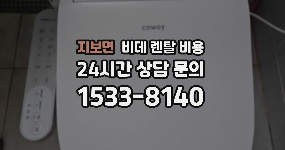 지보면 비데 렌탈 비용