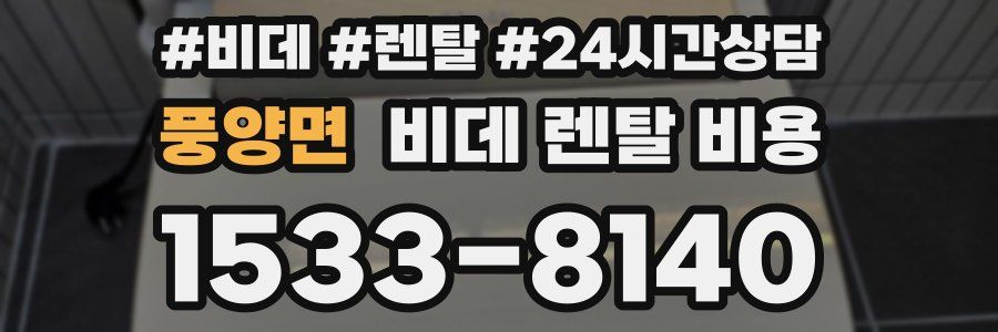 풍양면 비데 렌탈 비용