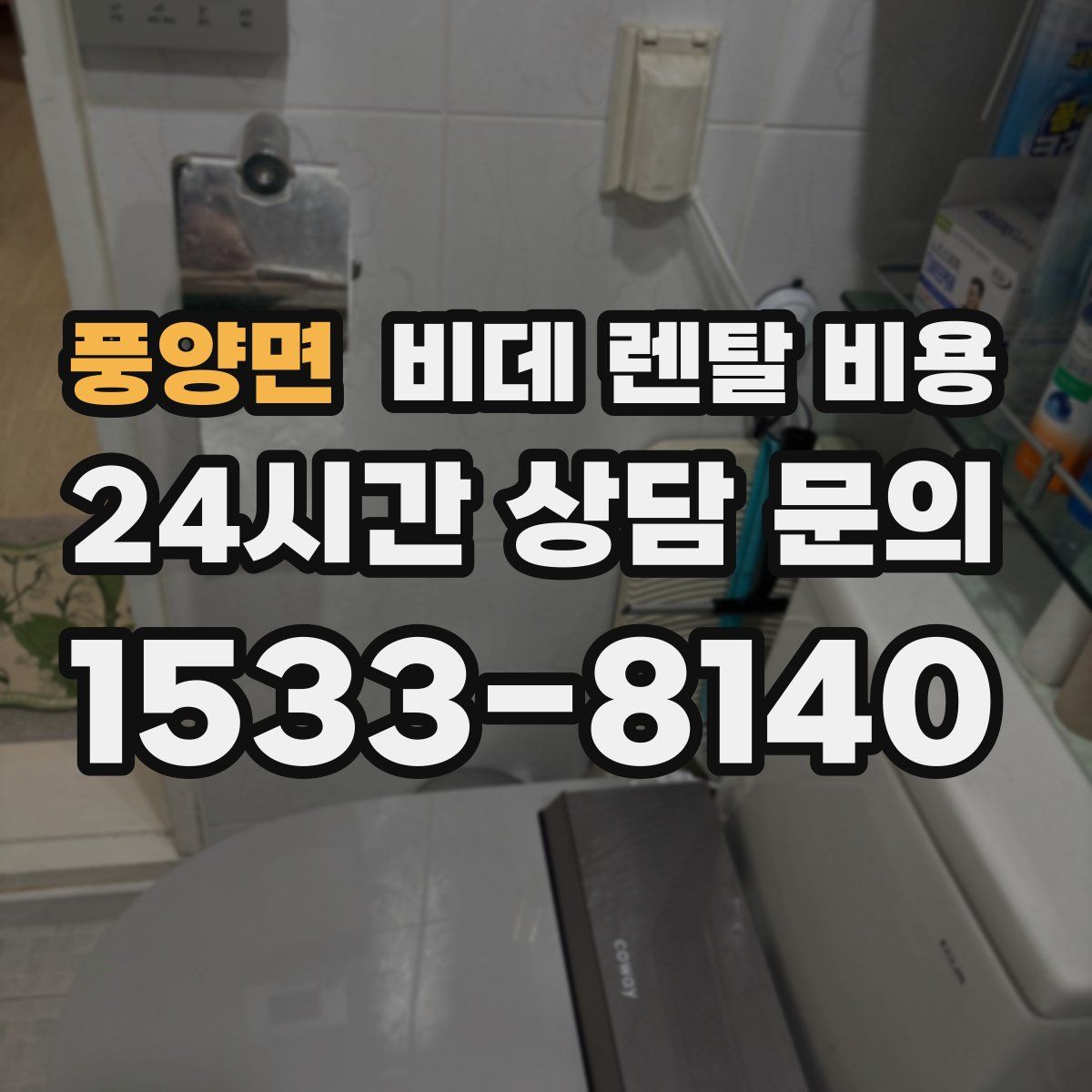 풍양면 비데 렌탈 비용