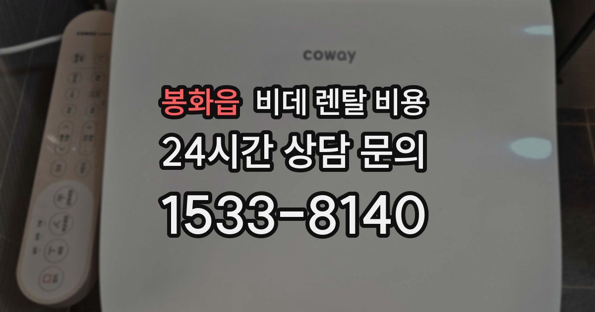봉화읍 비데 렌탈 비용