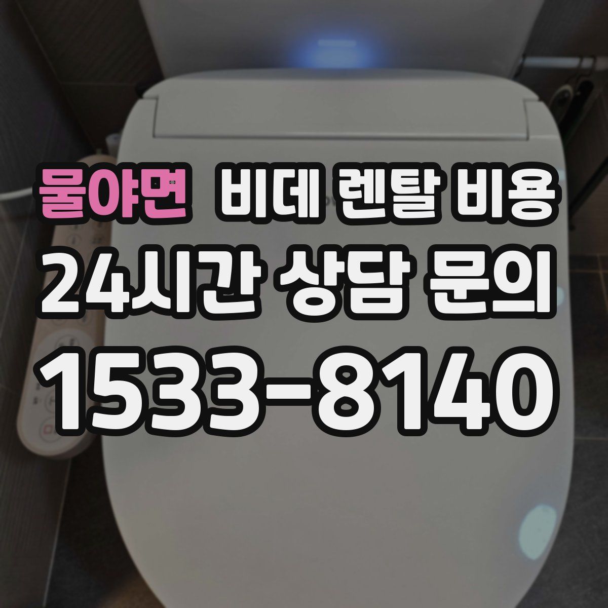 물야면 비데 렌탈 비용