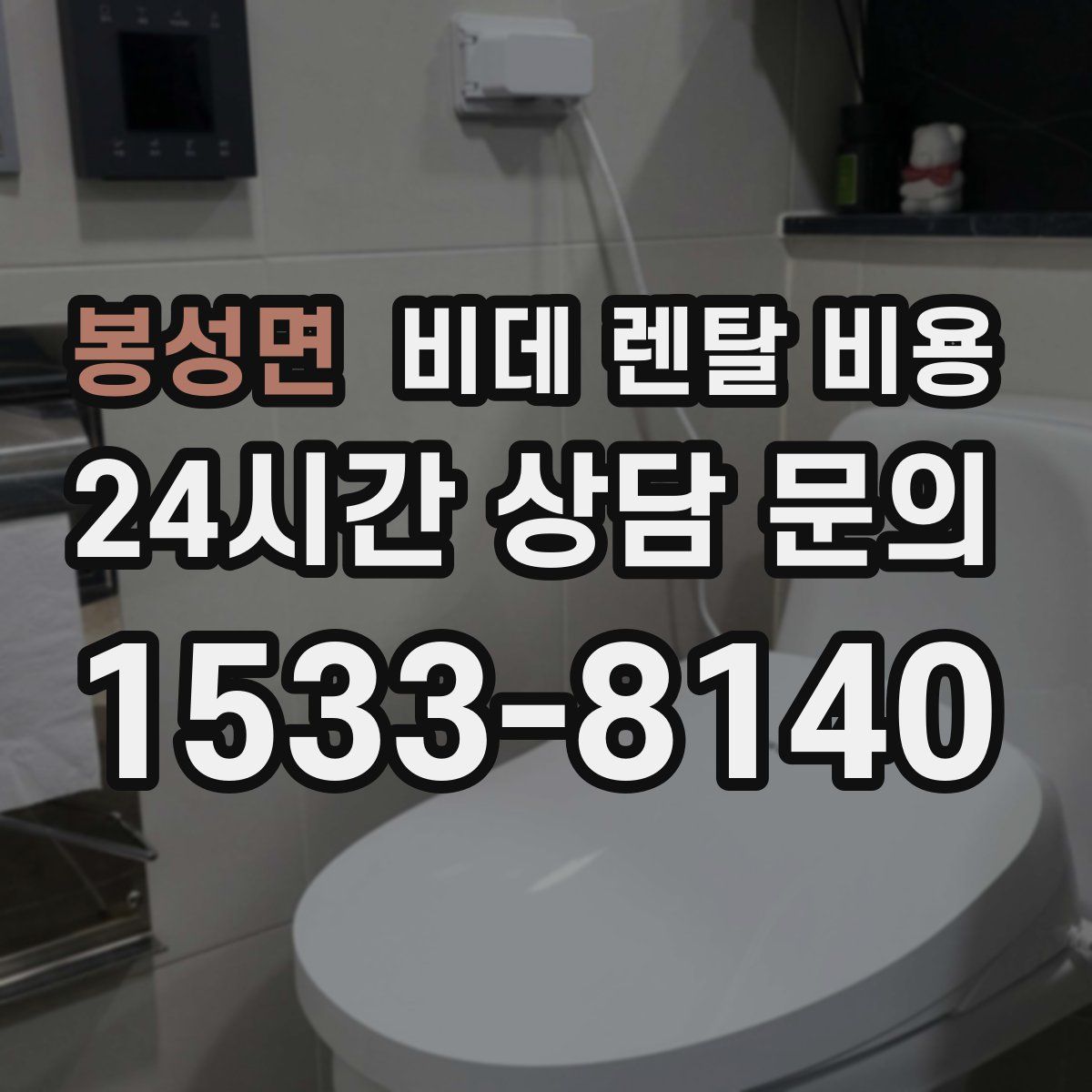 봉성면 비데 렌탈 비용