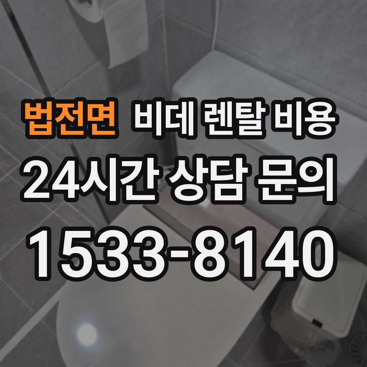 법전면 비데 렌탈 비용